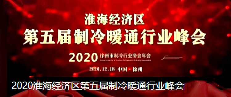 2020淮海经济区第五届制冷暖通行业峰会圆满落幕